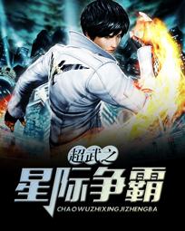 超武之星际争霸