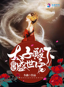 妖妃：太子殿下盛世宠