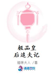 极品皇后追夫记