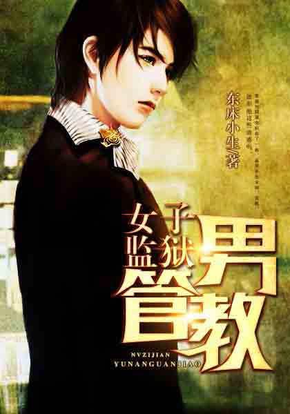 我是一名男管教