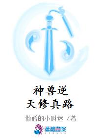 神兽逆天修真路