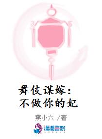 舞伎谋嫁：不做你的妃