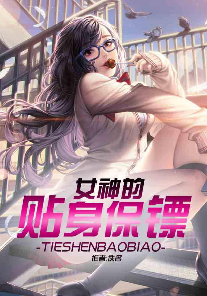 美女的贴身保镖