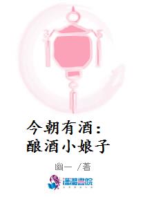 今朝有酒：酿酒小娘子