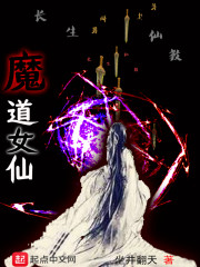 魔道女仙