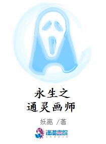 永生之通灵画师