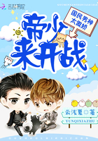 国民男神太傲娇：帝少，来开战！