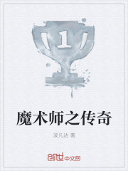 魔术师之传奇