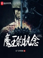 魔王的执念