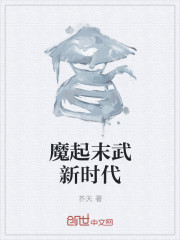 魔起末武新时代