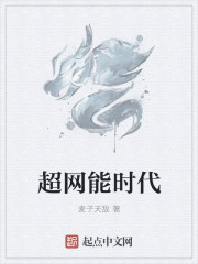 超网能时代