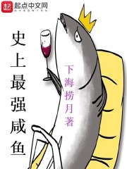 史上最强咸鱼