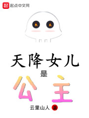 天降女儿是公主