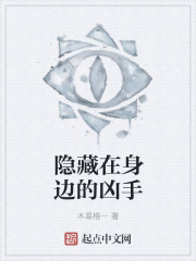 隐藏在身边的凶手