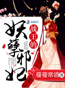 战王的妖孽邪妃