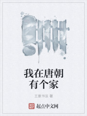我在唐朝有个家