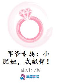 军爷专属：小肥妞，忒彪悍！