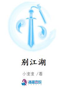 别江湖