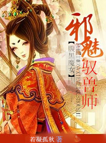 腹黑魔女之邪魅驭兽师