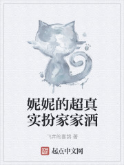 妮妮的超真实扮家家酒