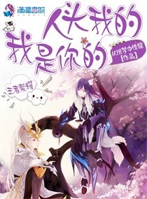 王者荣耀：人头我的，我是你的