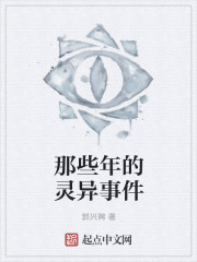 那些年的灵异事件