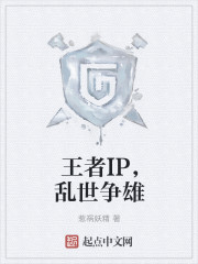 王者IP，乱世争雄