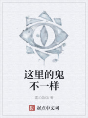 这里的鬼不一样