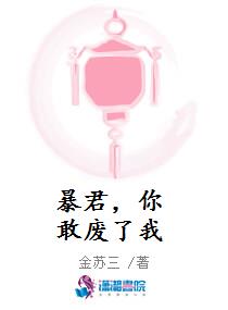 暴君，你敢废了我