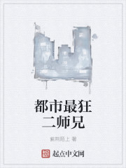 都市最狂二师兄