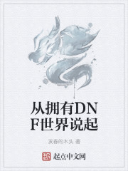 从拥有DNF世界说起