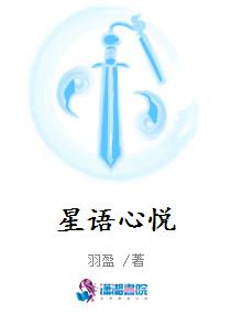 星语心悦