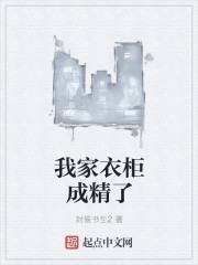 我家衣柜成精了