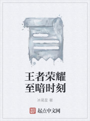 王者荣耀至暗时刻