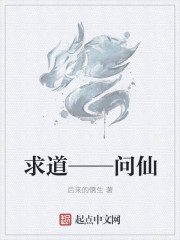 求道——问仙