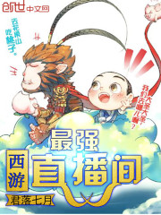 最强西游直播间