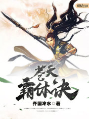 苍天霸体诀
