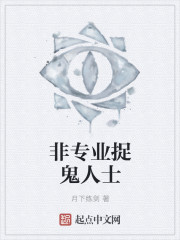 非专业捉鬼人士