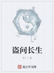 盗问长生