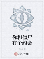 你和僵尸有个约会