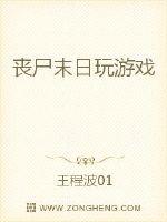 丧尸末日玩游戏