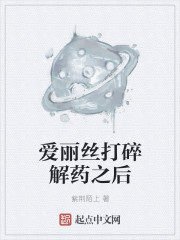 爱丽丝打碎解药之后