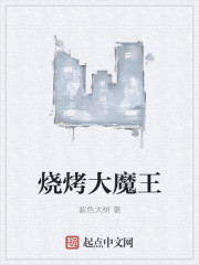 烧烤大魔王