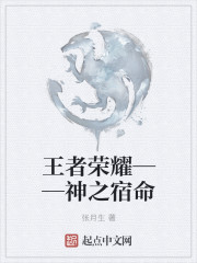 王者荣耀——神之宿命