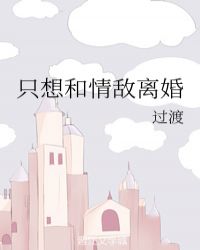 只想和情敌离婚