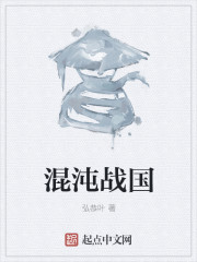 混沌战国