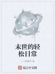末世的轻松日常