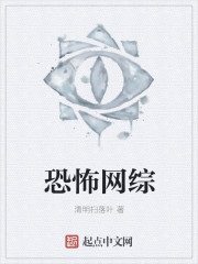 恐怖网综