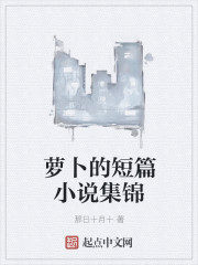 萝卜的短篇小说集锦