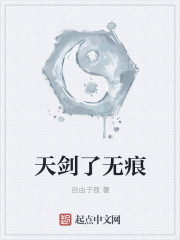天剑了无痕